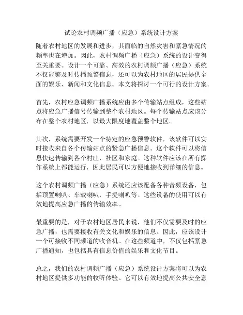 试论农村调频广播(应急)系统设计方案