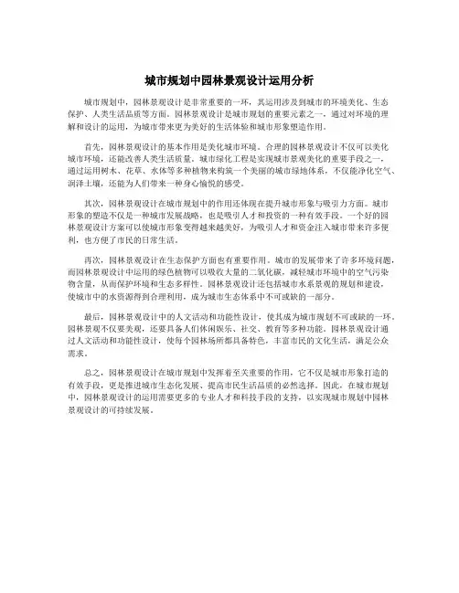 城市规划中园林景观设计运用分析