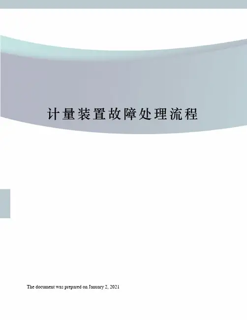 计量装置故障处理流程