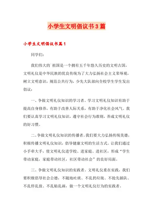 小学生文明倡议书3篇