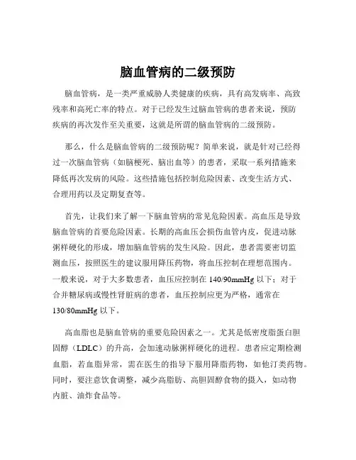 脑血管病的二级预防