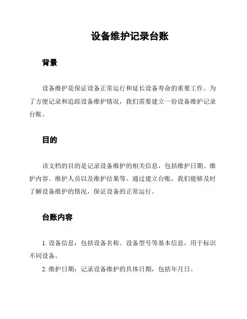 设备维护记录台账