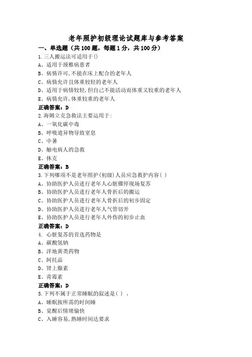老年照护初级理论试题库与参考答案