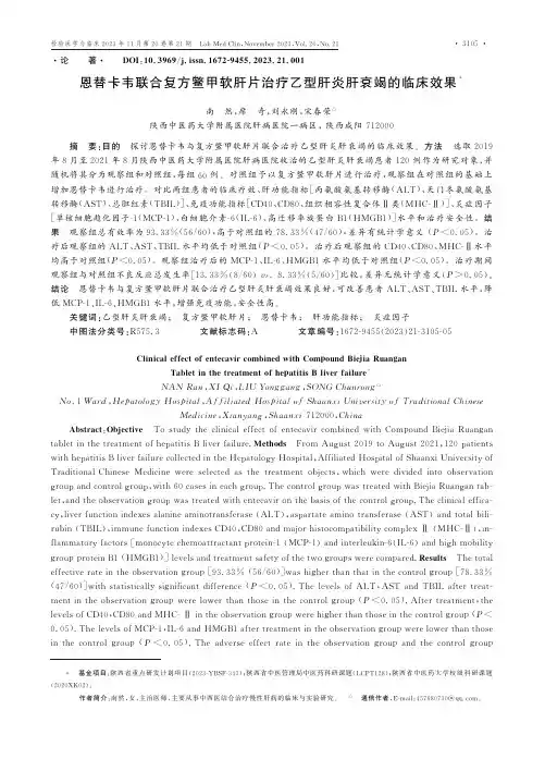 恩替卡韦联合复方鳖甲软肝片治疗乙型肝炎肝衰竭的临床效果