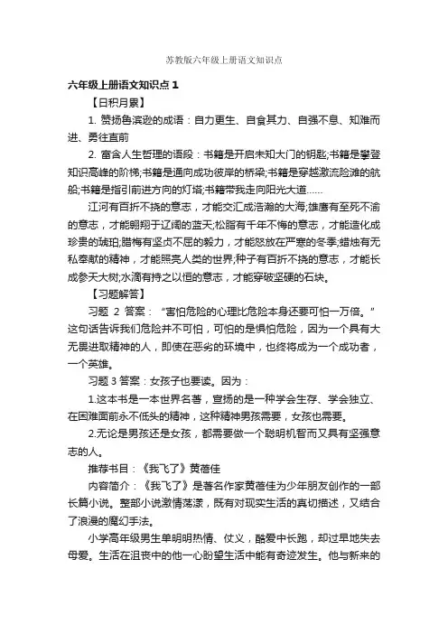 苏教版六年级上册语文知识点