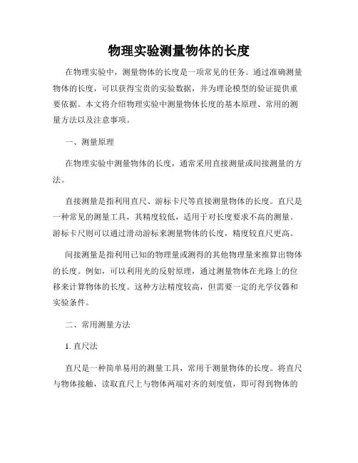 物理实验测量物体的长度