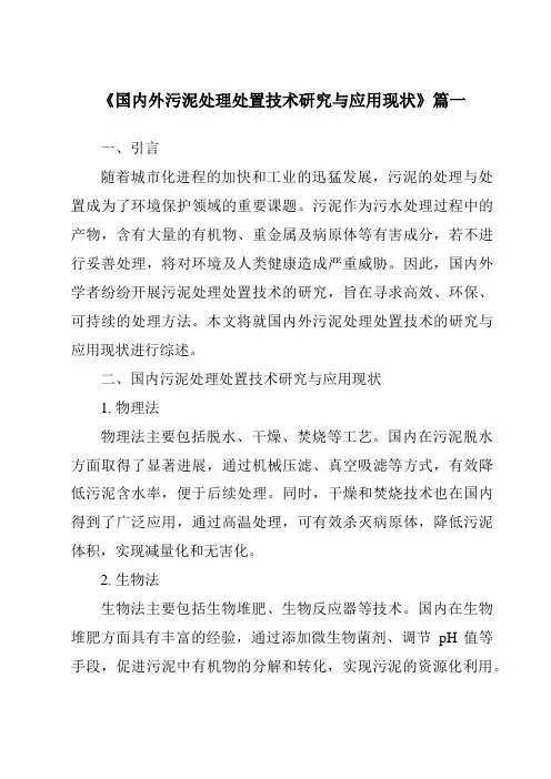 《2024年国内外污泥处理处置技术研究与应用现状》范文