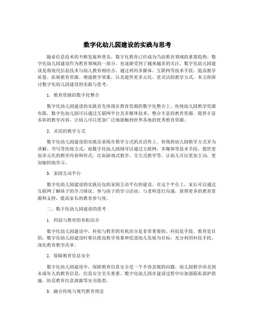 数字化幼儿园建设的实践与思考