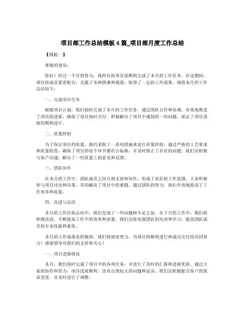 项目部工作总结模板4篇_项目部月度工作总结