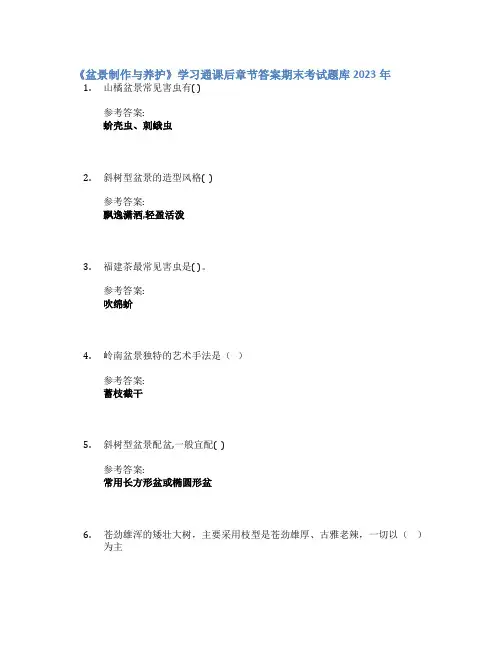 《盆景制作与养护》学习通课后章节答案期末考试题库2023年