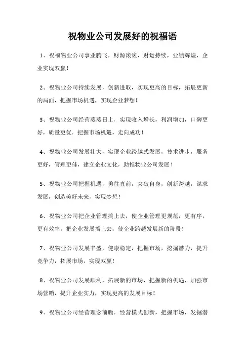 祝物业公司发展好的祝福语