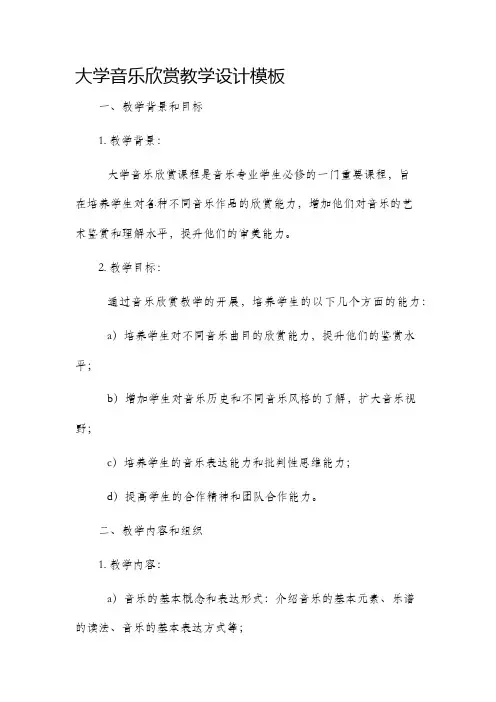 大学音乐欣赏教学设计模板