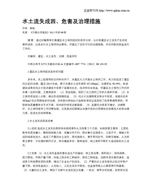 水土流失成因、危害及治理措施