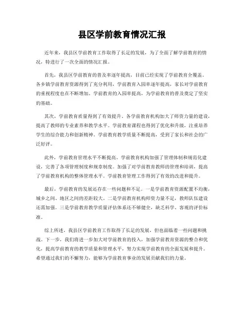 县区学前教育情况汇报