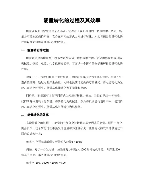 能量转化的过程及其效率