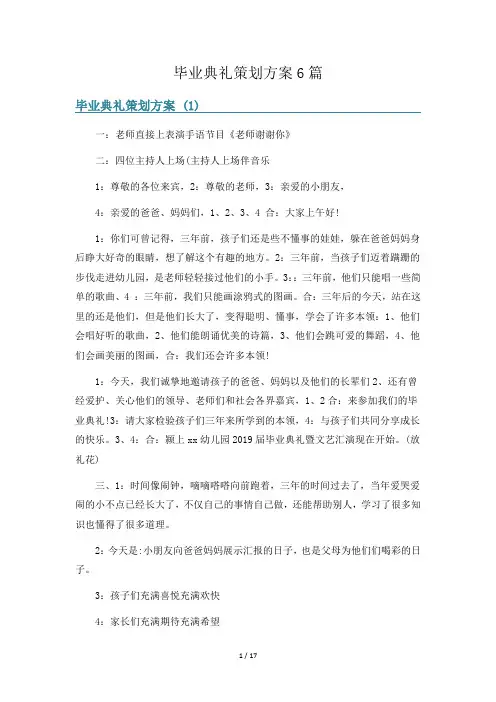 毕业典礼策划方案6篇