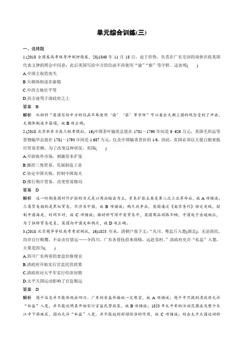 【人教版】2020高考历史一轮复习：必修1_第三单元近代中国反侵略、求民主的潮流_单元综合训练(三)_含答案
