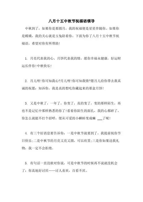 2021年八月十五中秋节祝福语领导