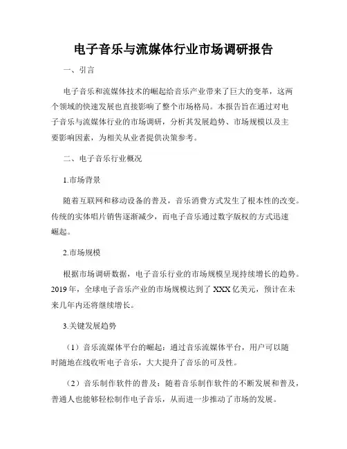 电子音乐与流媒体行业市场调研报告