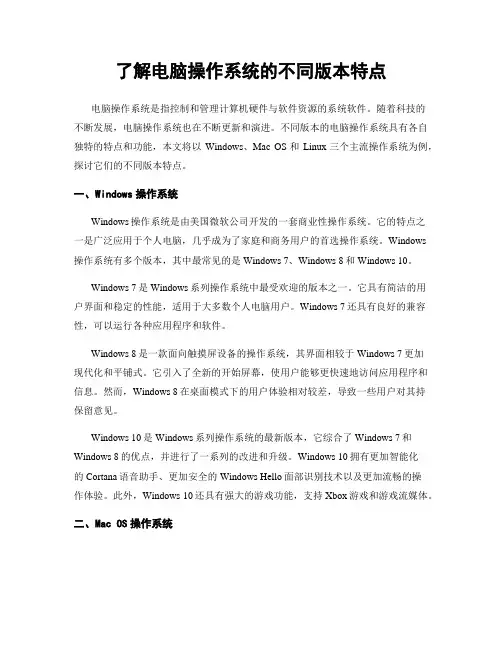 了解电脑操作系统的不同版本特点