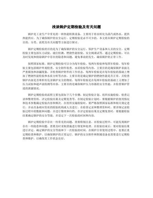 浅谈锅炉定期检验及有关问题