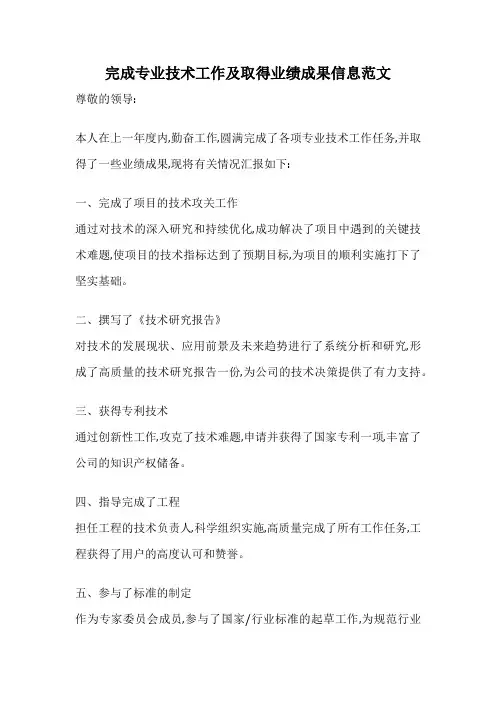 完成专业技术工作及取得业绩成果信息范文