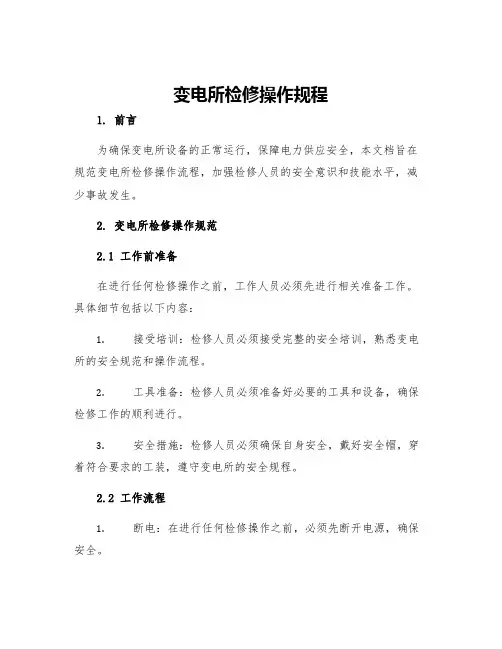 变电所检修操作规程
