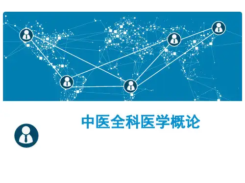 中医全科医学概论第一章-绪论