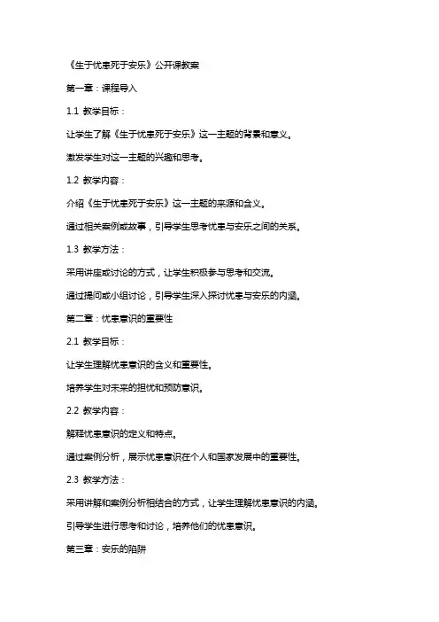 《生于忧患死于安乐》公开课教案