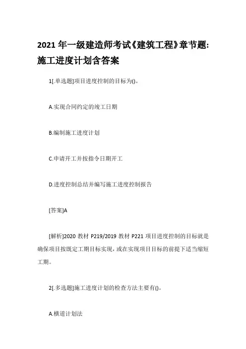 2021年一级建造师考试《建筑工程》章节题-施工进度计划含答案