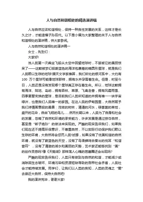 人与自然和谐相处的精选演讲稿