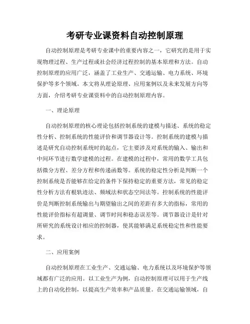 考研专业课资料自动控制原理