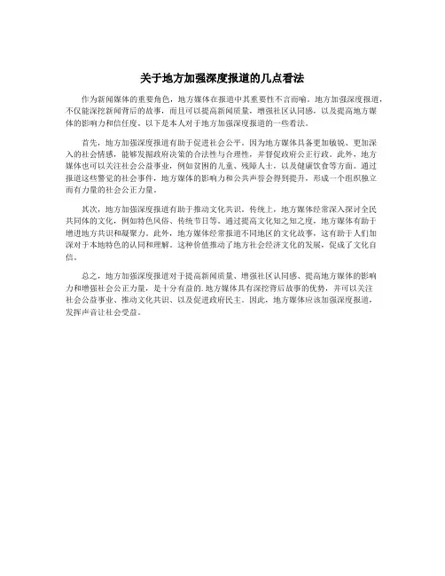 关于地方加强深度报道的几点看法