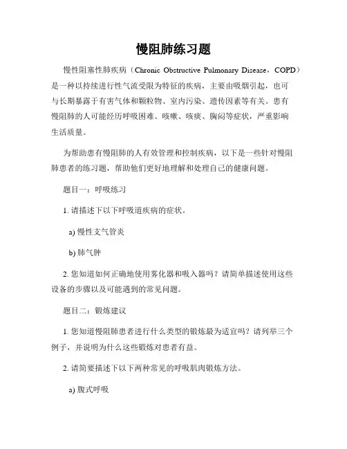 慢阻肺练习题