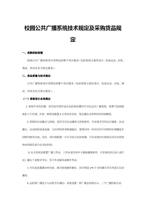 广播系统招标方案