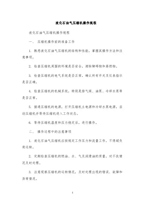 液化石油气压缩机操作规程