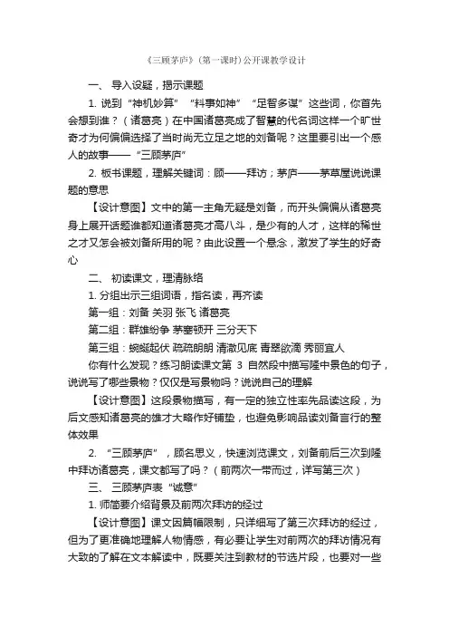 《三顾茅庐》（第一课时）公开课教学设计