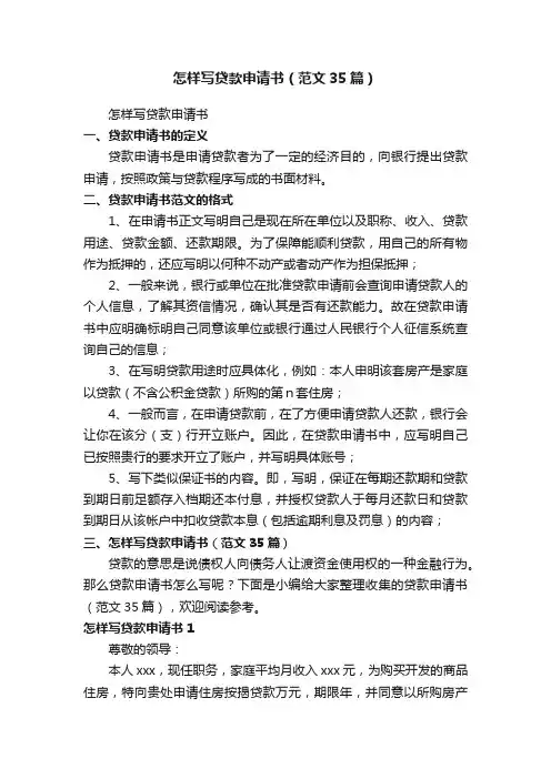 怎样写贷款申请书（范文35篇）