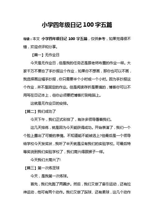 小学四年级日记100字五篇
