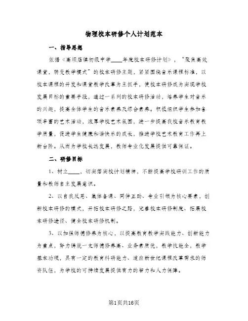 物理校本研修个人计划范本(5篇)