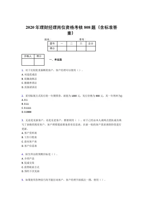 精编2020理财经理资格完整版考核题库808题(含参考答案)