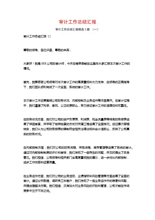 审计工作总结汇报3篇