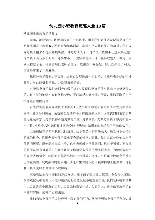 幼儿园小班教育随笔大全10篇