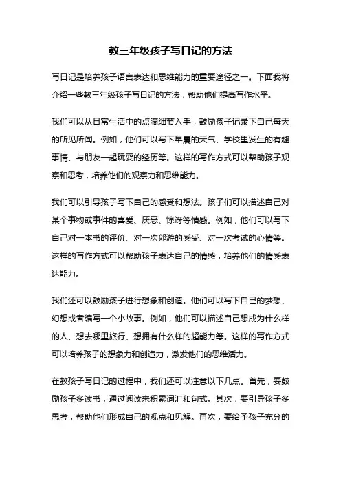 教三年级孩子写日记的方法