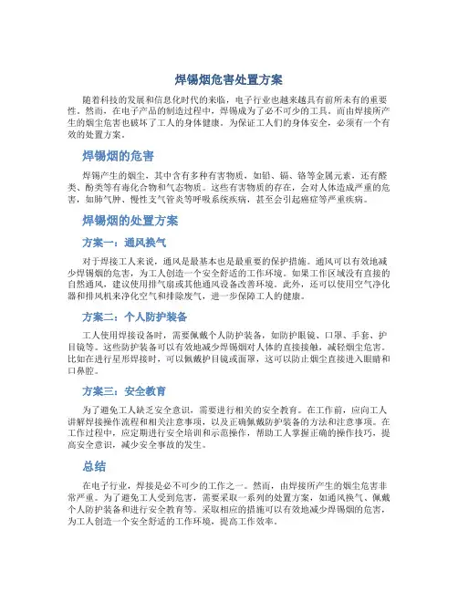 焊锡烟危害处置方案