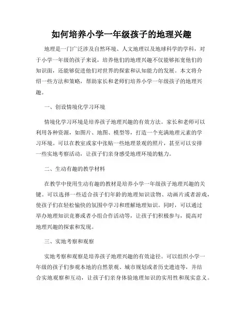 如何培养小学一年级孩子的地理兴趣