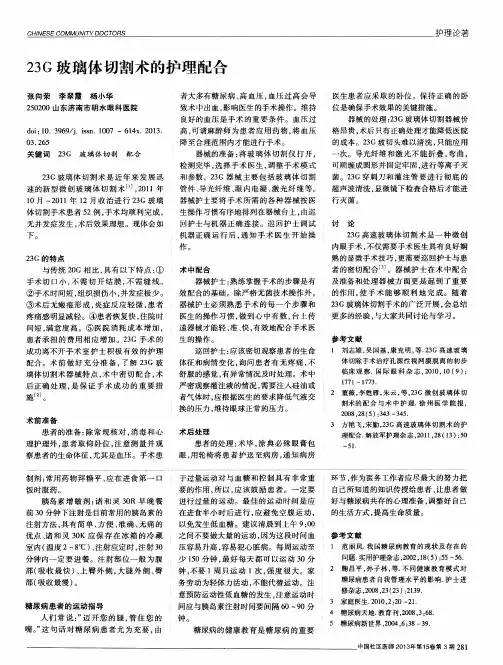 23G玻璃体切割术的护理配合