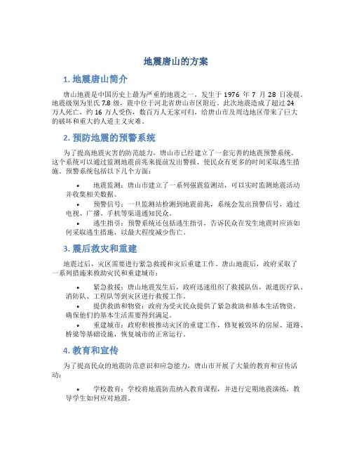 地震唐山的方案