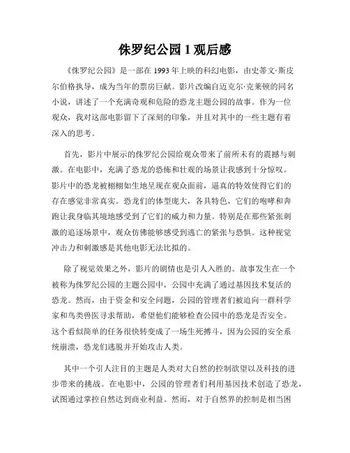 侏罗纪公园1观后感