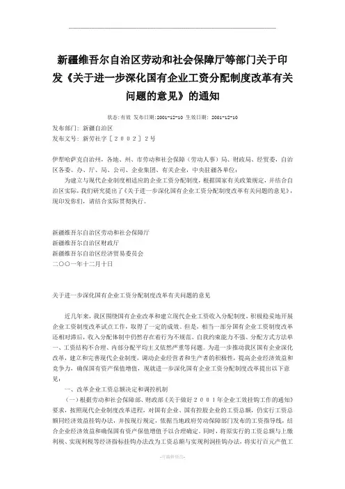 新疆维吾尔自治区劳动和社会保障厅等部门关于印发《关于进一步深化国有企业工资分配制度改革有关问题的意见